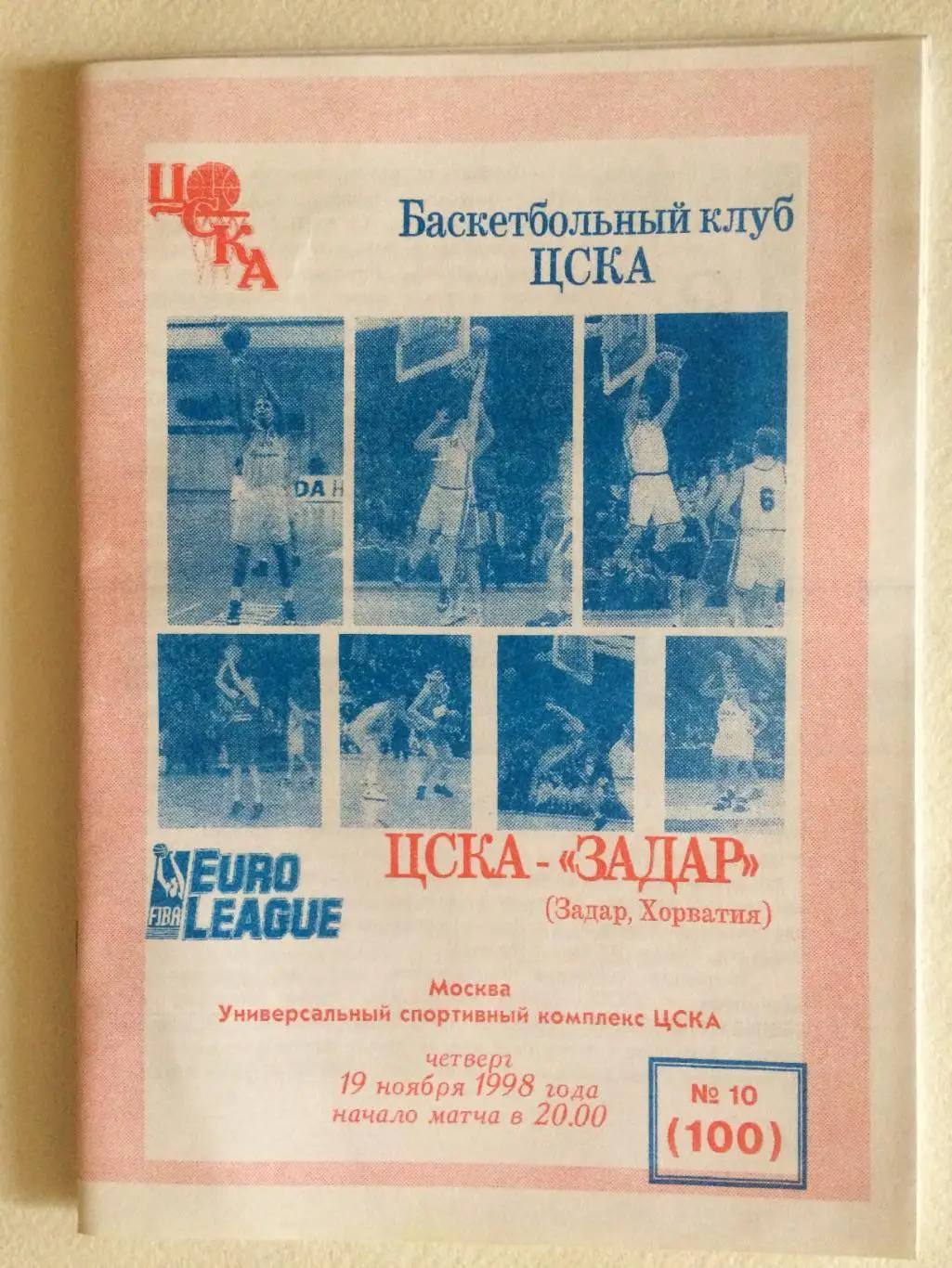 Баскетбол Евролига ЦСКА - Задар(Хорватия) 19.11.1998