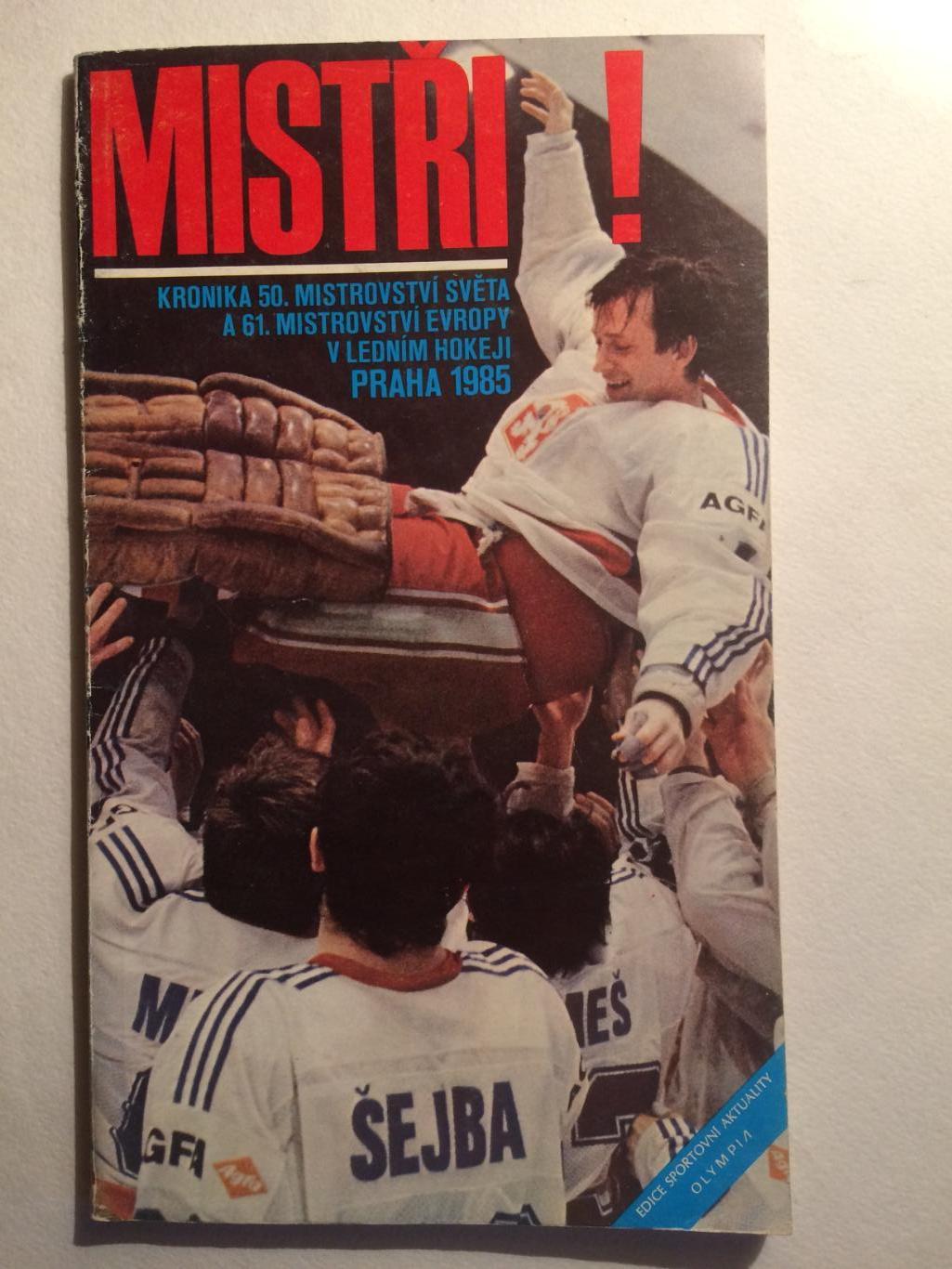 Журнал Чемпионат мира Прага 1985 хроника чемпионата