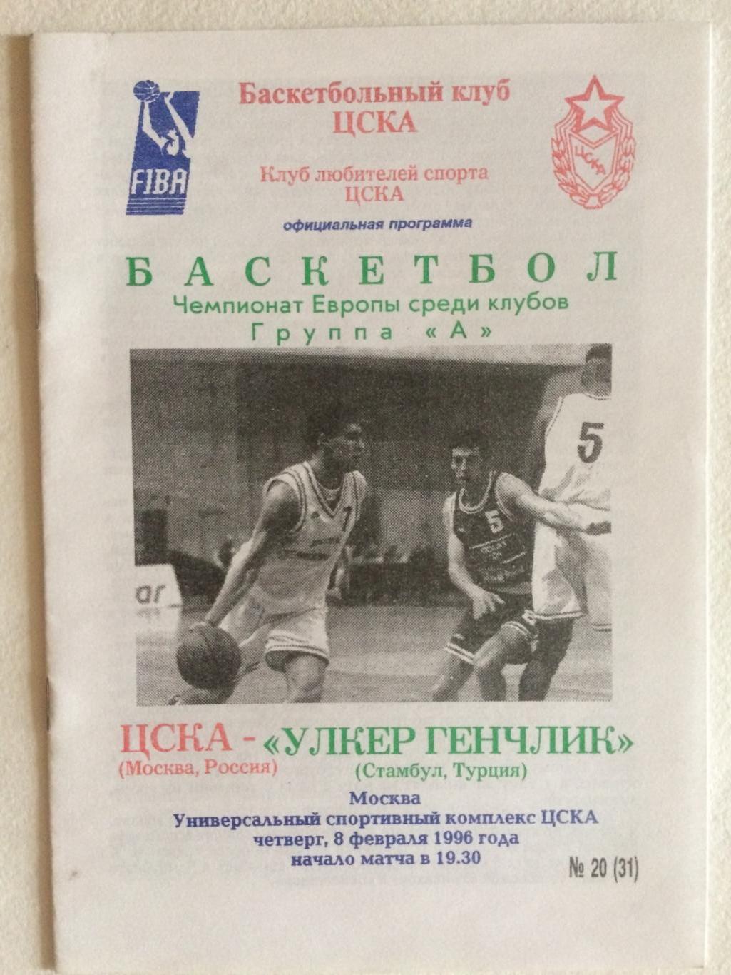 Баскетбол Евролига ЦСКА - Улкер Генчлик(Турция) 08.02.1996