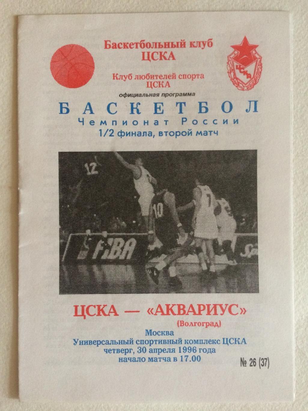 Баскетбол Суперлига ЦСКА - Аквариус Волгоград 30.04.1996