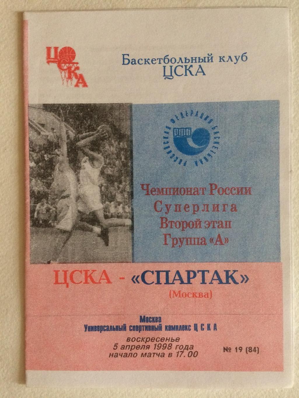 Баскетбол Суперлига ЦСКА - Спартак Москва 05.04.1997