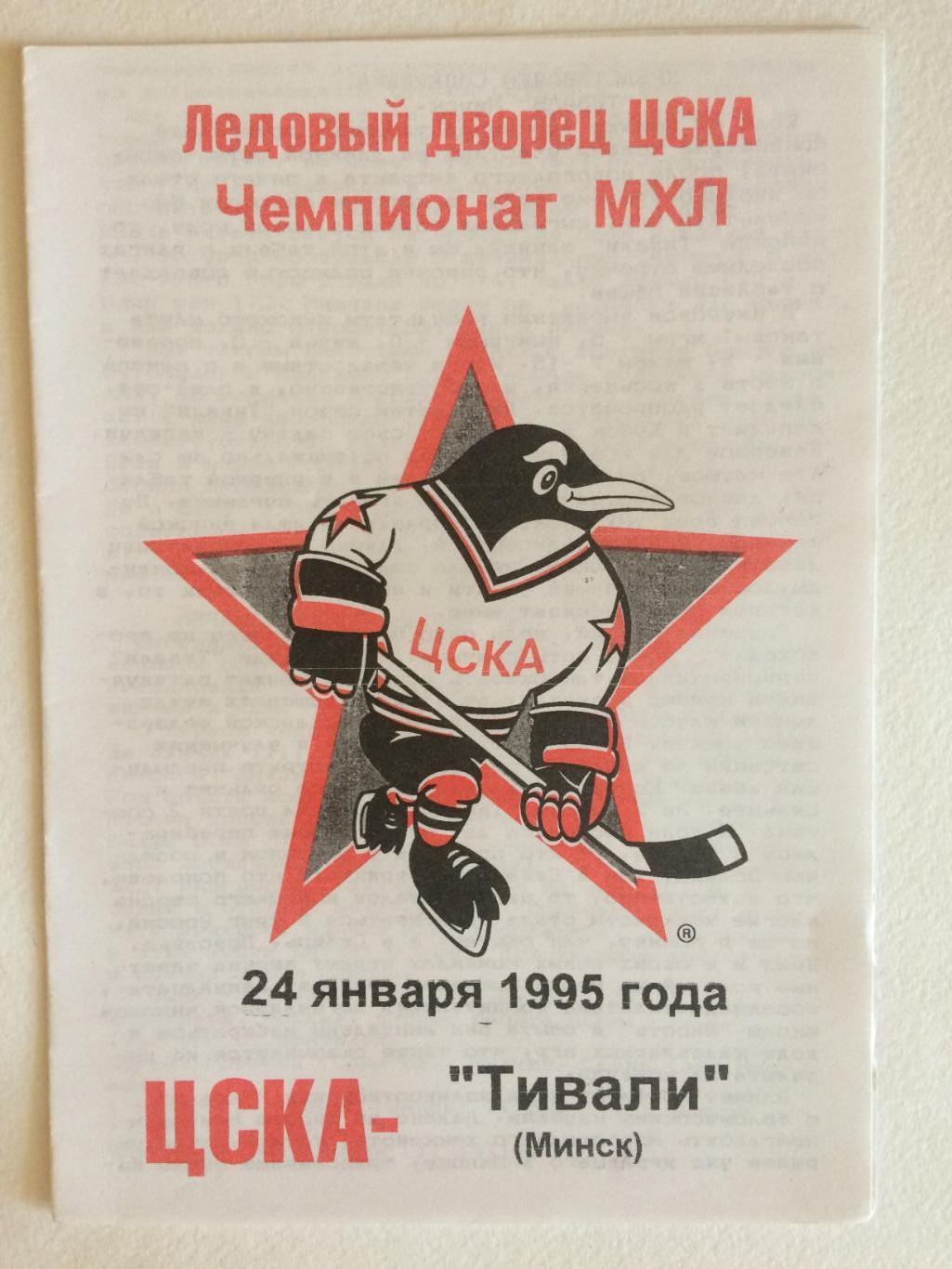 Хоккей ЦСКА-Тивали Минск 24.01.1995