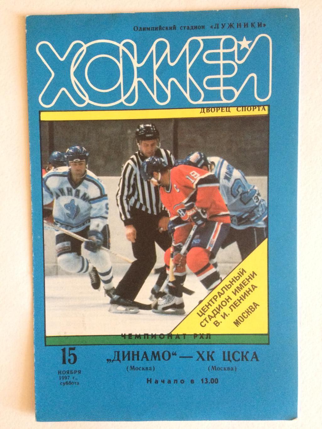 Хоккей Динамо Москва - ЦСКА 15.11.1997