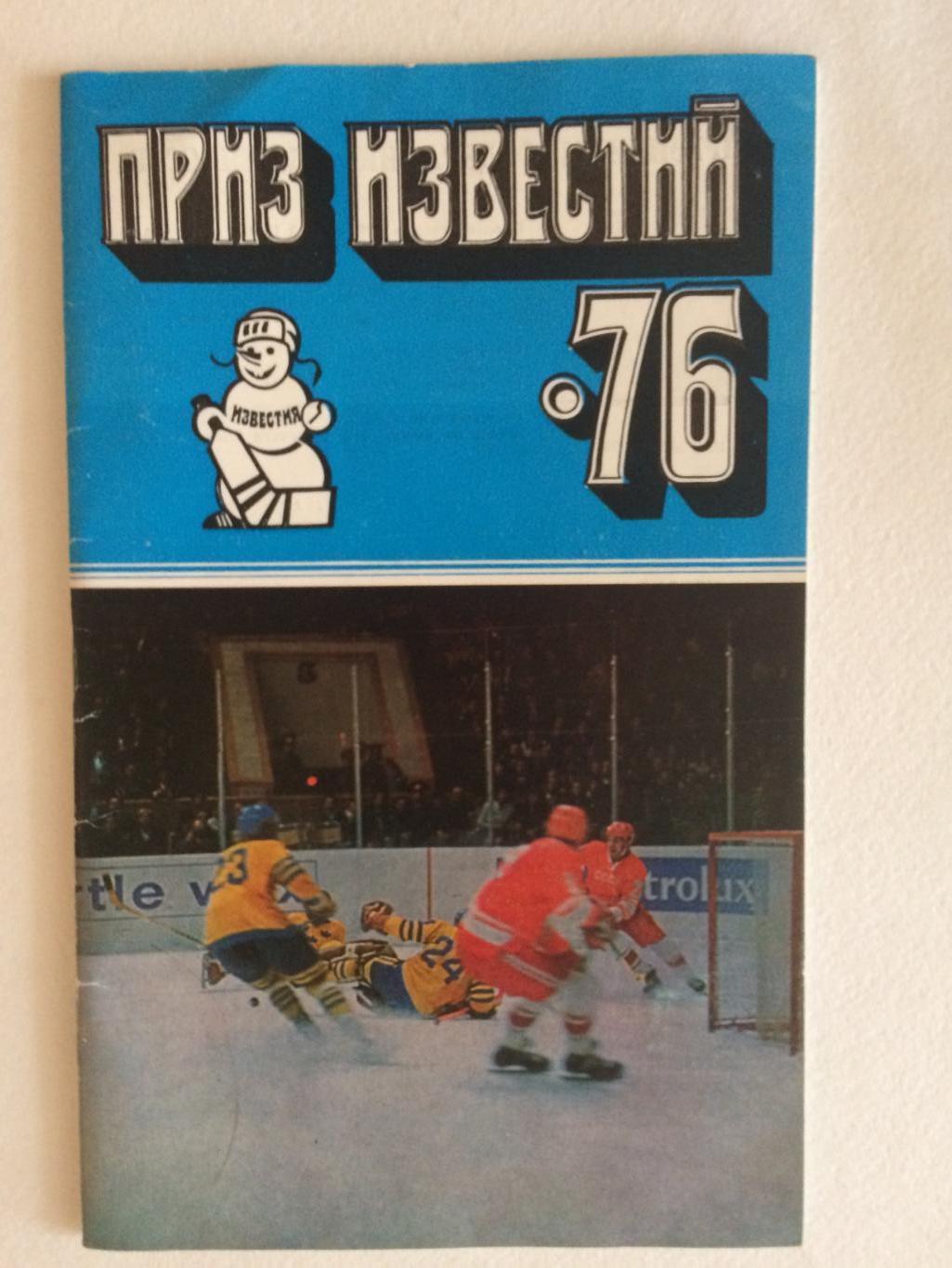 Хоккей Приз Известий 1976