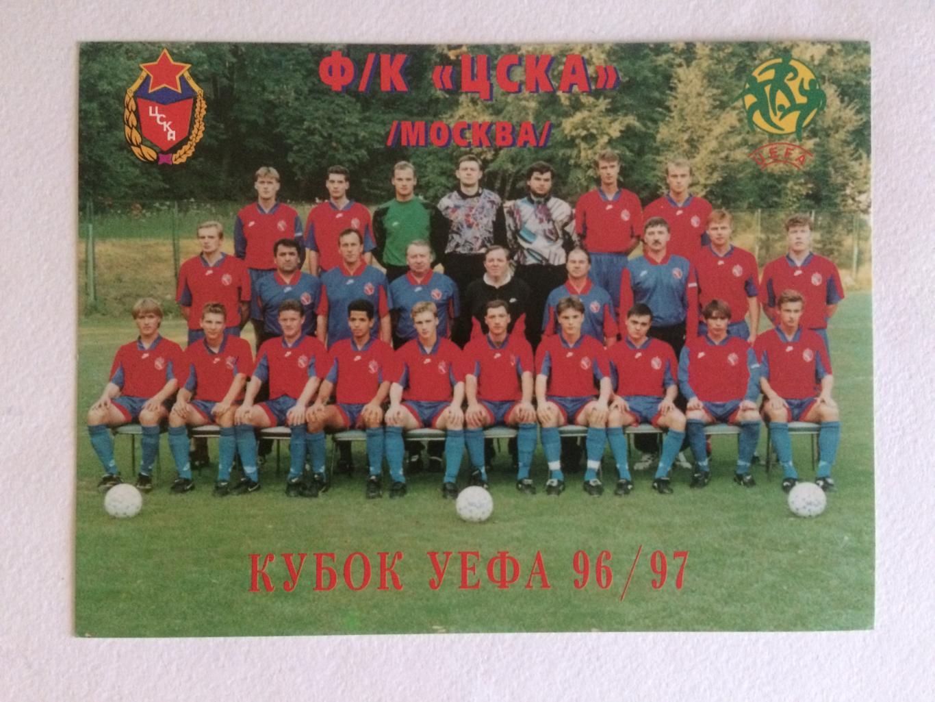 Открытка ЦСКА Москва Кубок УЕФА 1996/1997