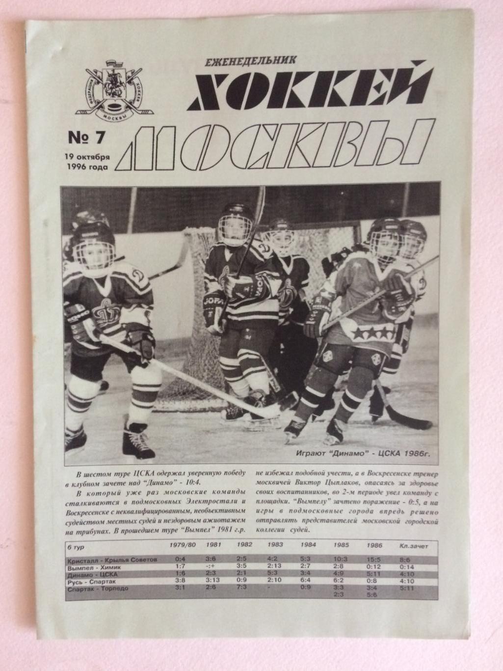 Газета еженедельник Хоккей Москвы №7 19.10.1996