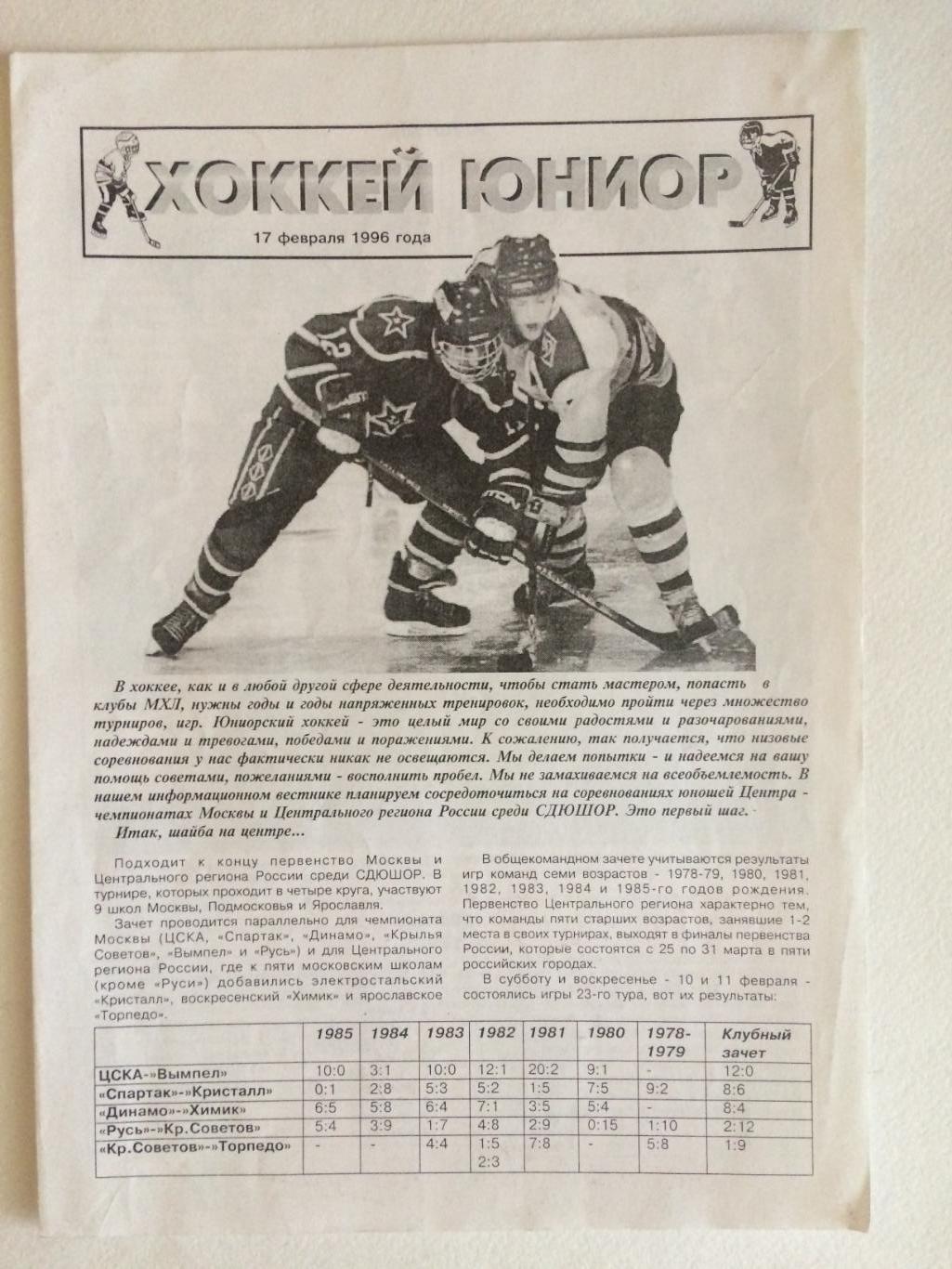 Газета Хоккей Юниор 17.02.1996