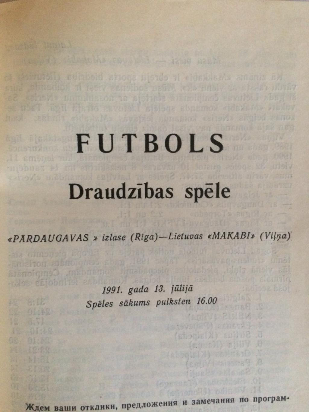 Пардаугава(Латвия) - Маккаби(Литва) 13.07.1991 Товарищеский матч 1