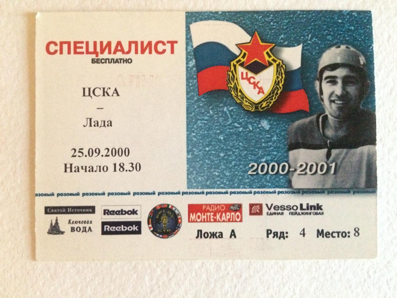 Хоккей пропуск ЦСКА - Лада Тольятти 25.09.2000
