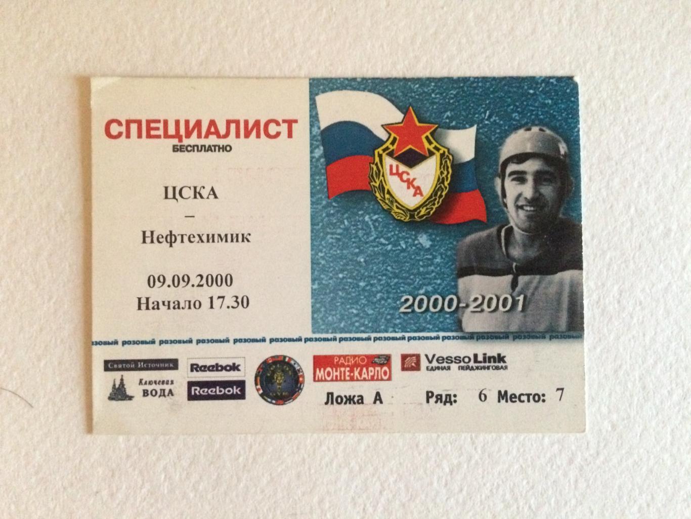 Хоккей пропуск ЦСКА - Нефтехимик Нижнекамск 09.09.2000