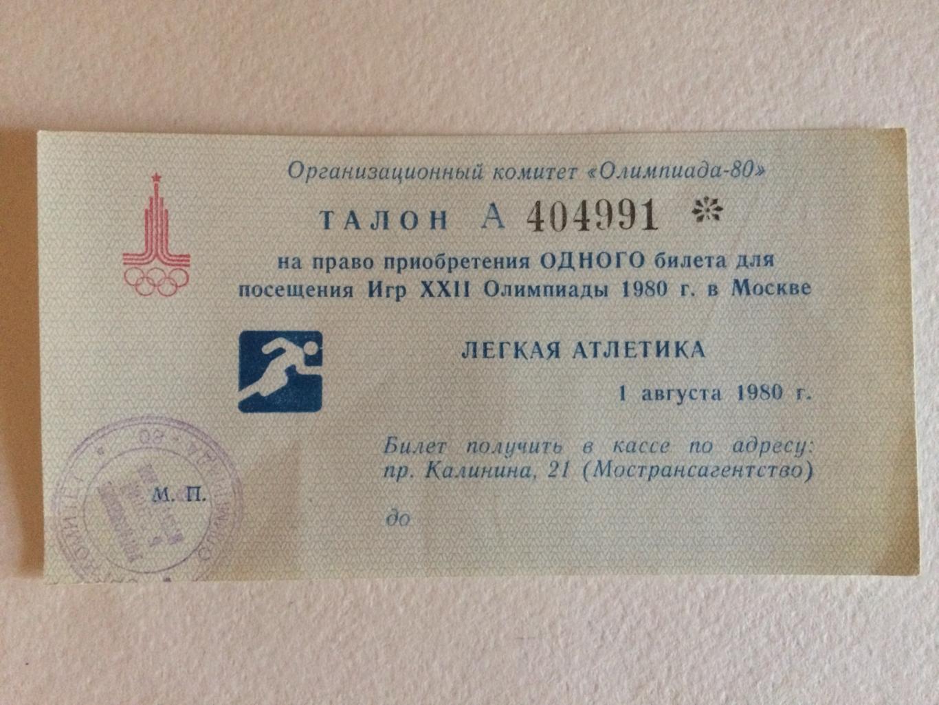 Олимпиада 1980.Талон Легкая атлетика Москва-80