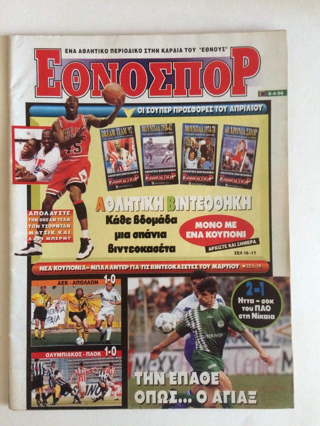 Журнал о спорте Греция(футбол,баскетбол) 1996