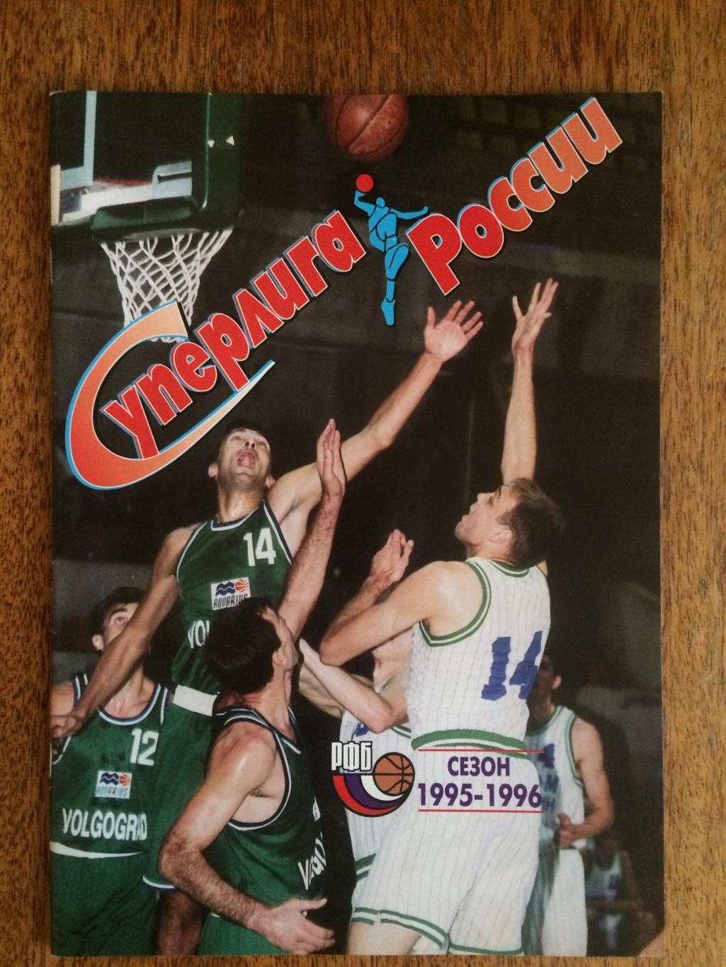 Журнал Баскетбол Суперлига России 1995-1996