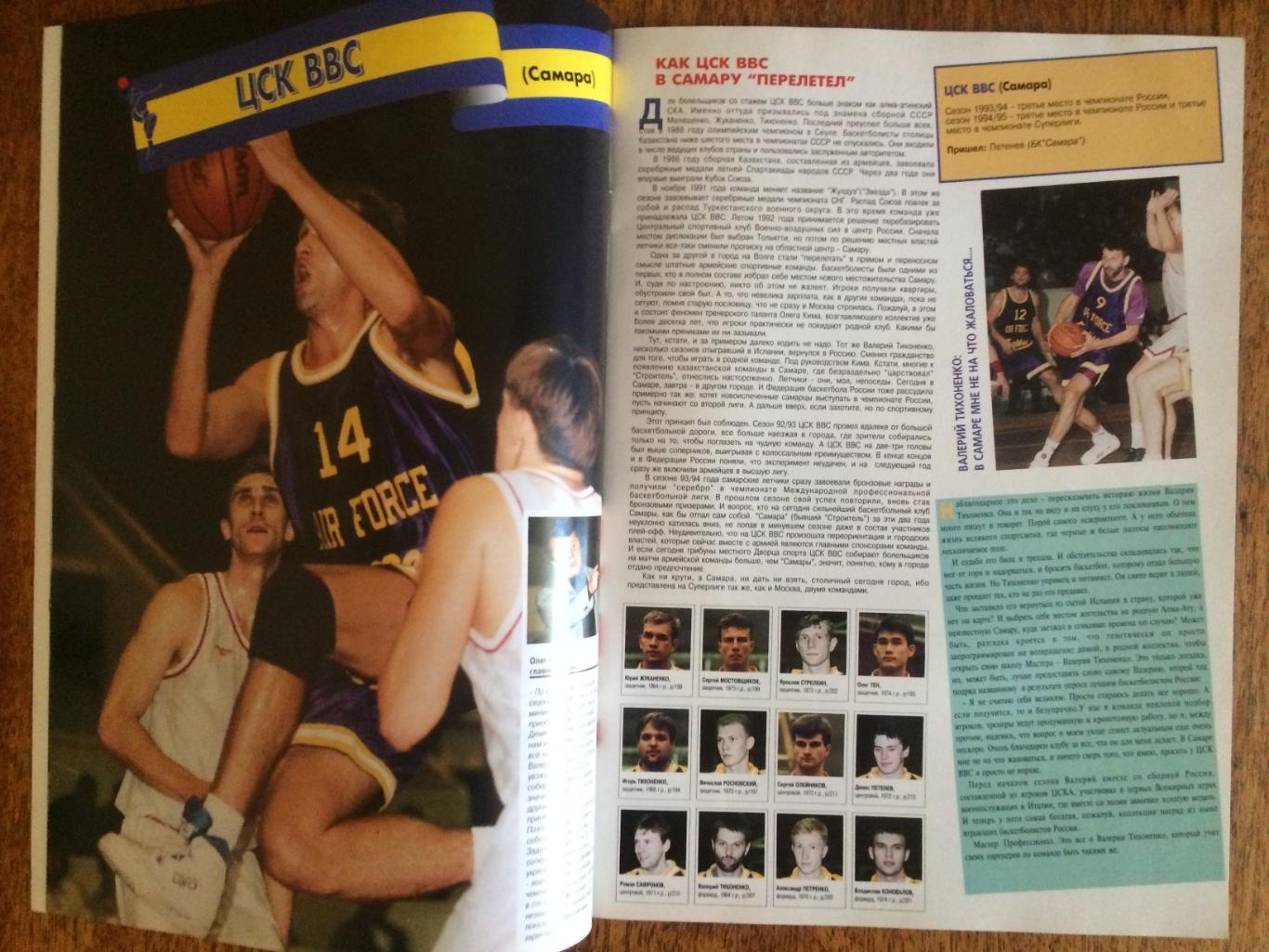 Журнал Баскетбол Суперлига России 1995-1996 1