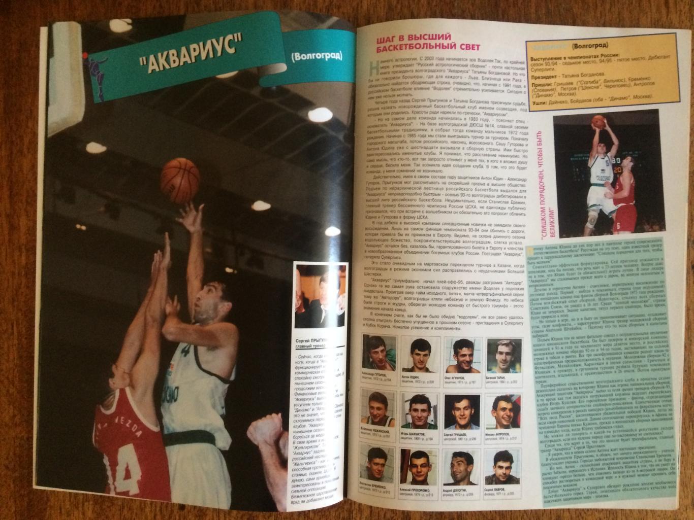 Журнал Баскетбол Суперлига России 1995-1996 2