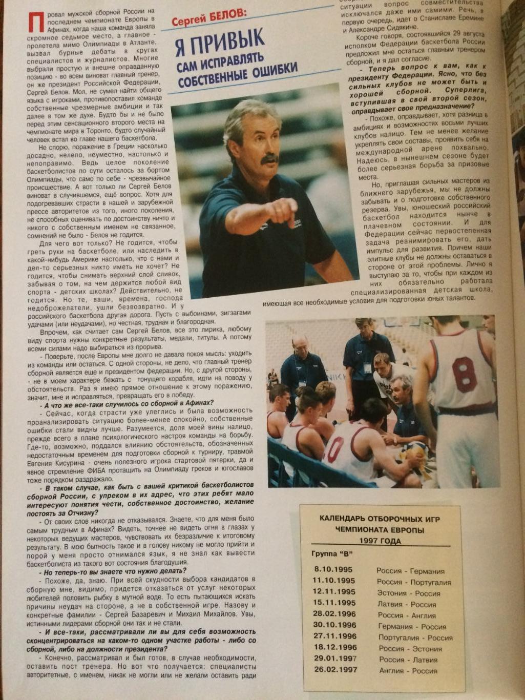 Журнал Баскетбол Суперлига России 1995-1996 4