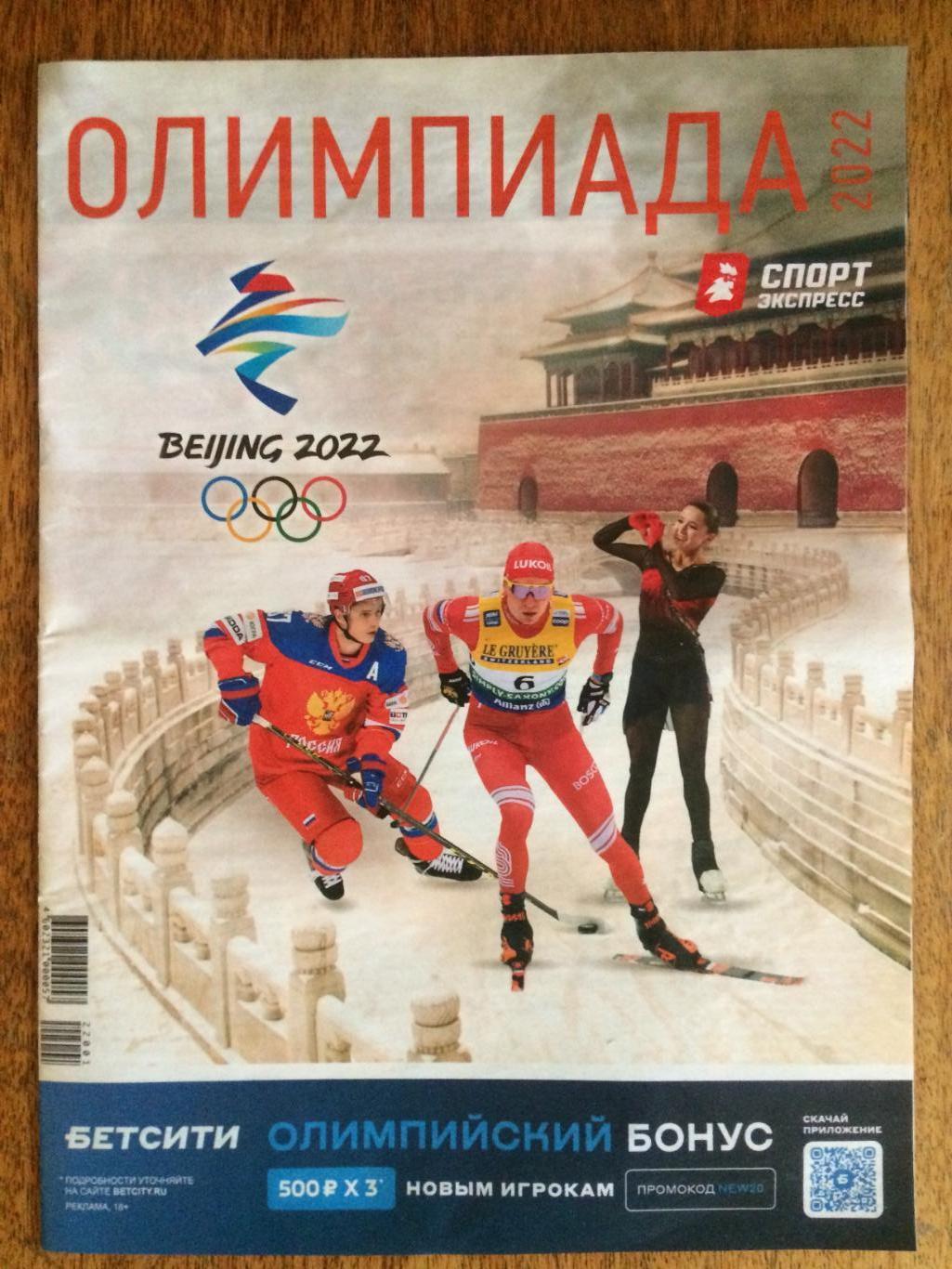 Спорт-Экспресс Олимпиада 2022 Пекин-22 Спецвыпуск