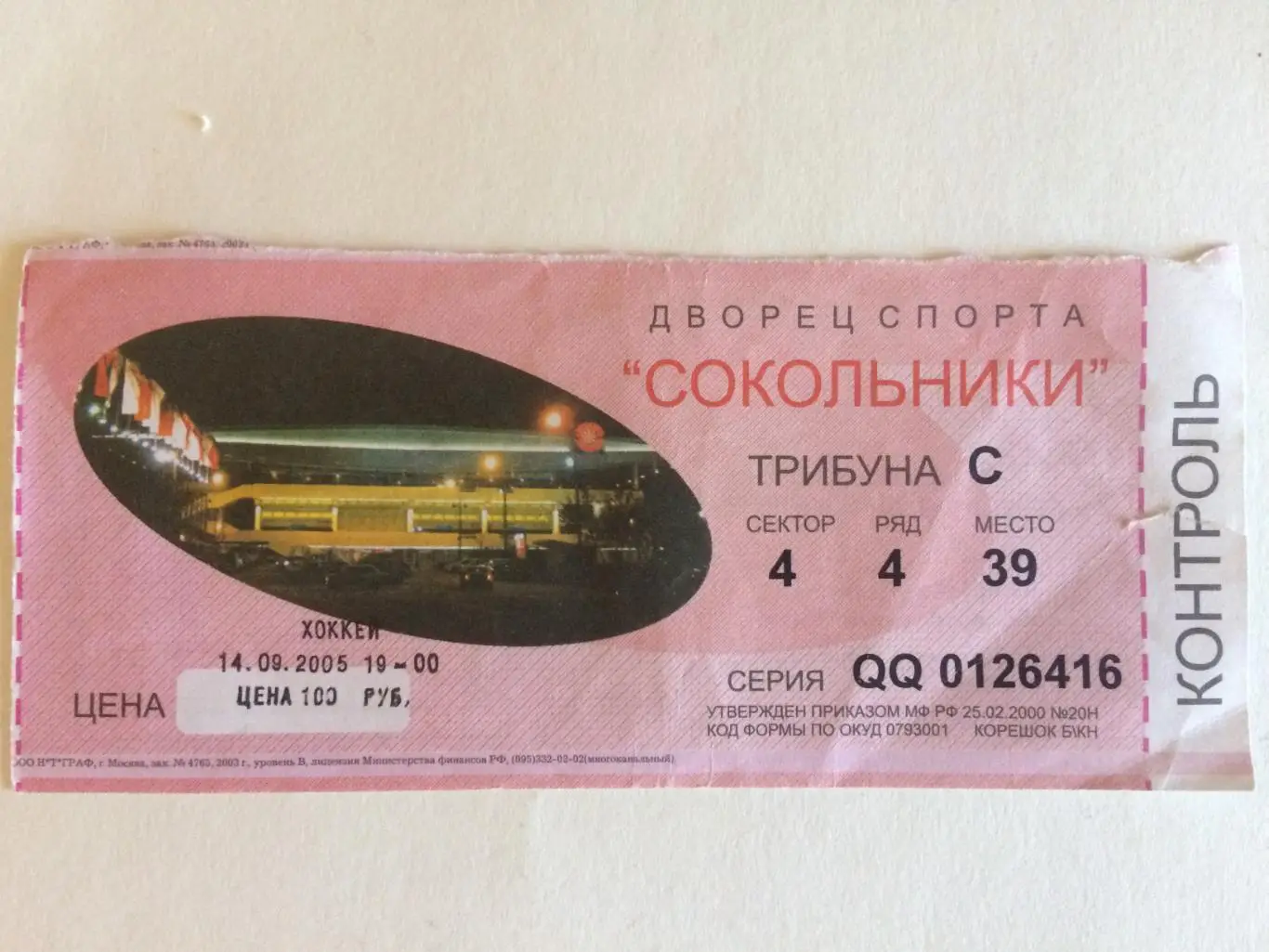 Билет.Спартак Москва - ЦСКА 14.09.2005