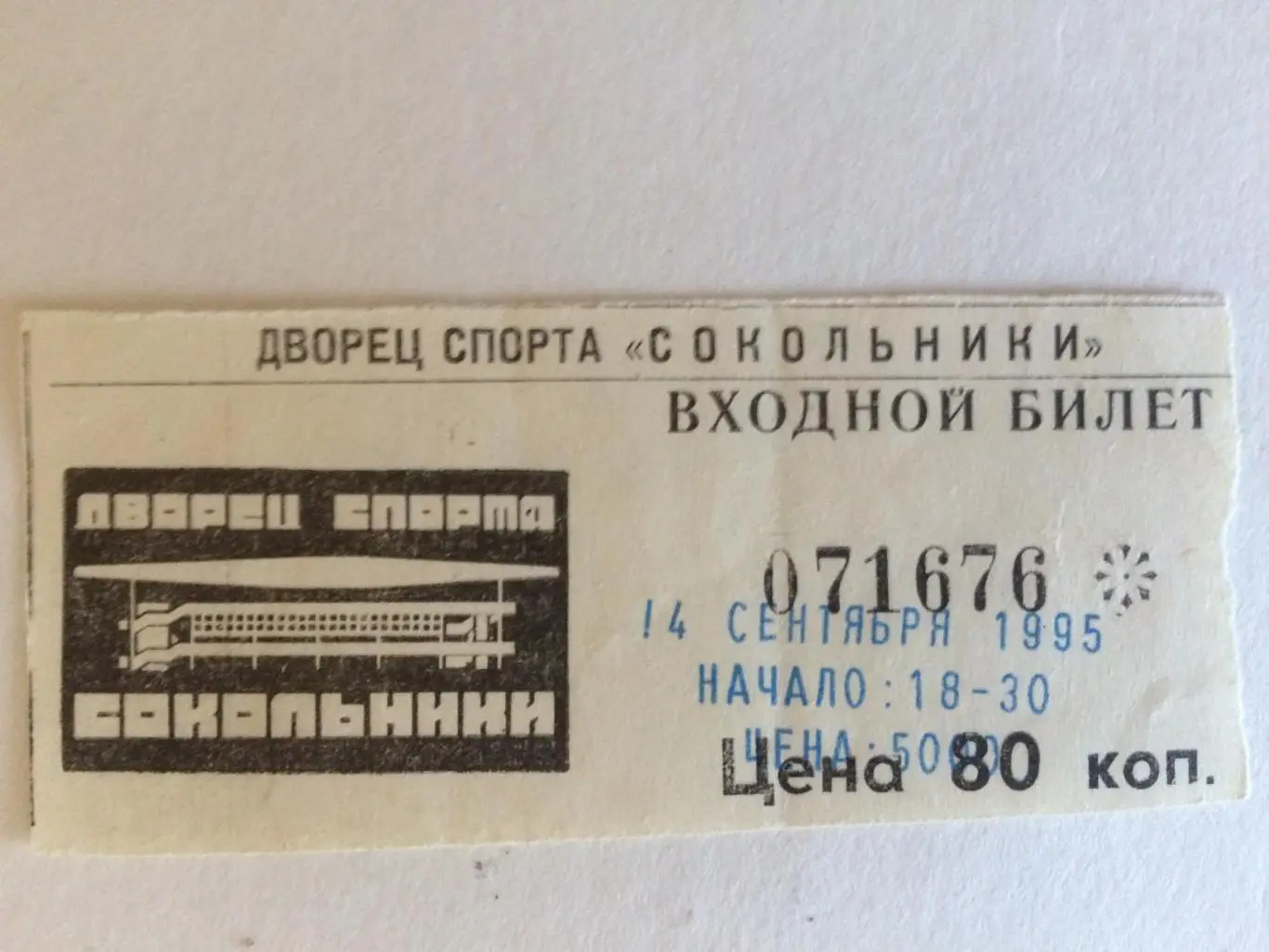 Билет.Спартак Москва - Кристалл Электросталь 14.09.1995