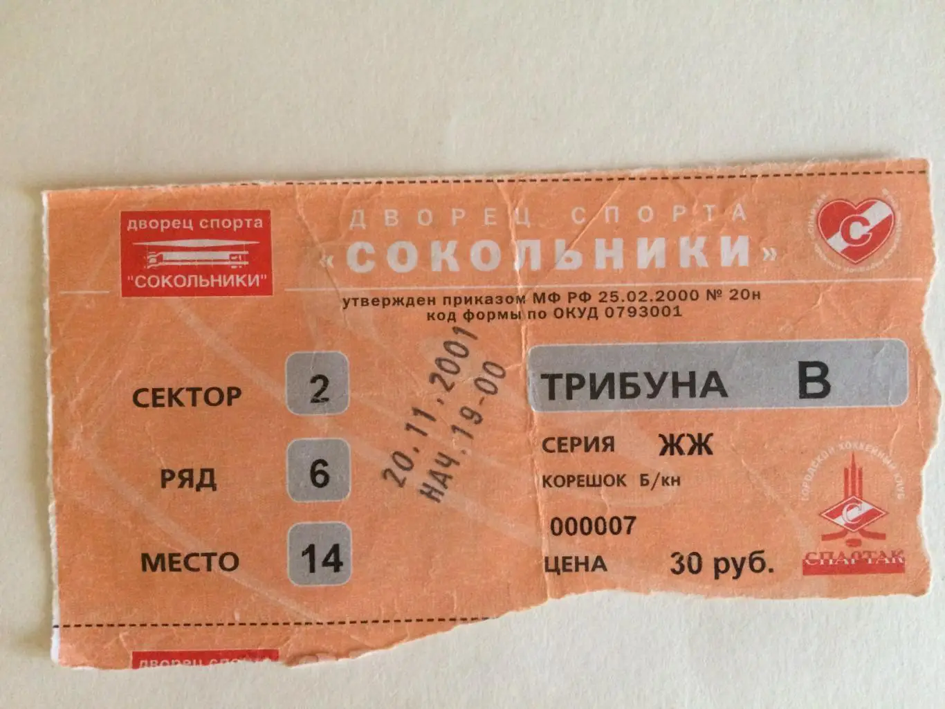 Билет.Спартак Москва - Авангард Омск 20.11.2001