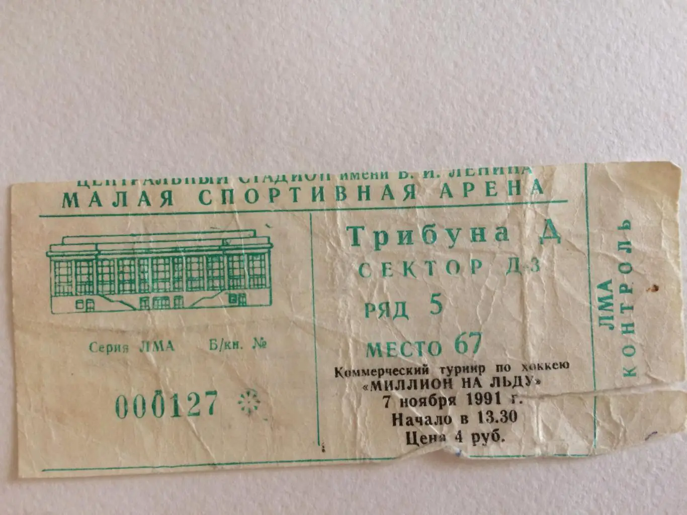 Хоккей билет Динамо Москва - Спартак 07.11.1991.Турнир Миллион на льду