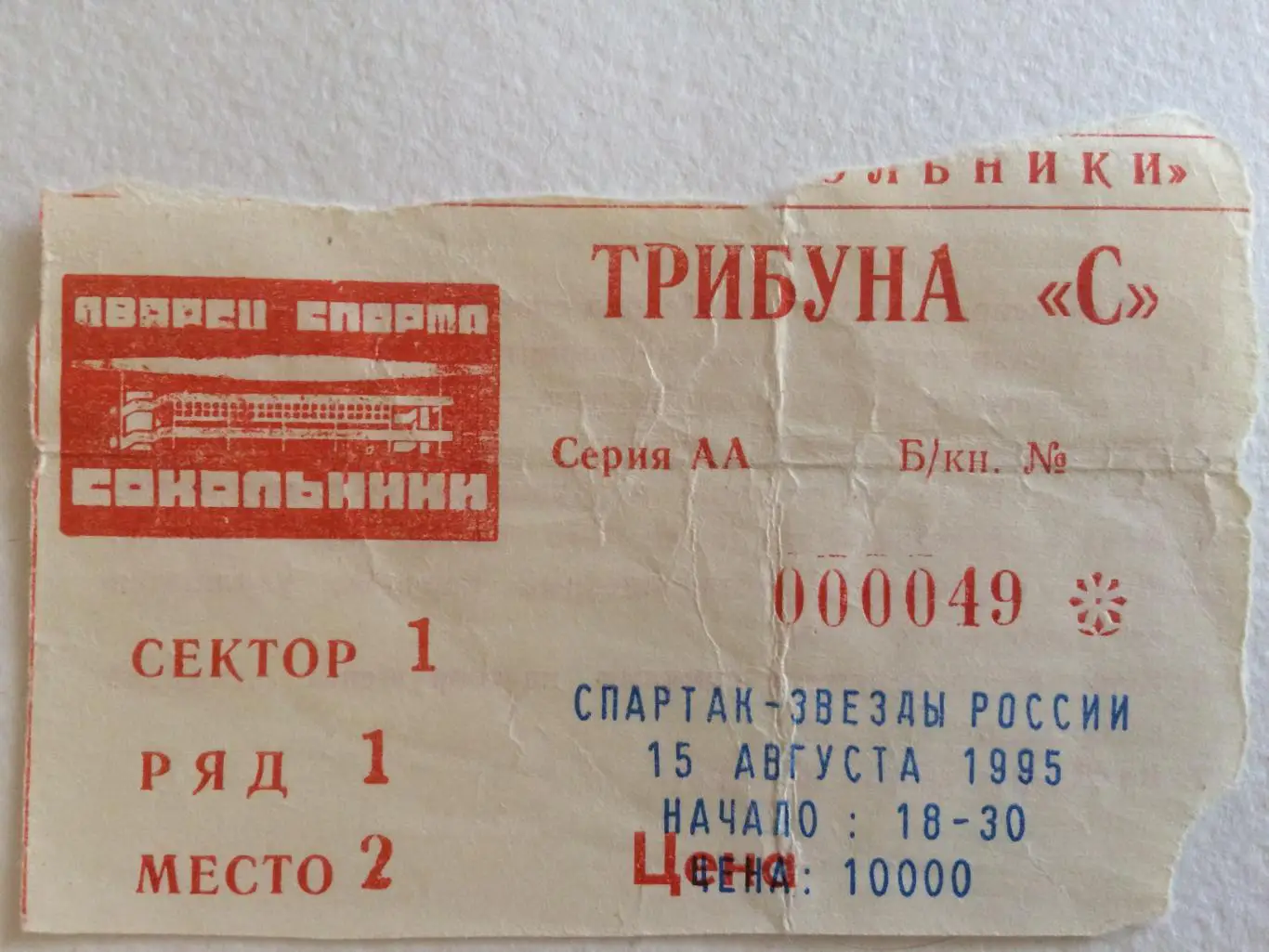 Билет.Спартак Москва - Звезды России 15.08.1995 Кубок Спартака