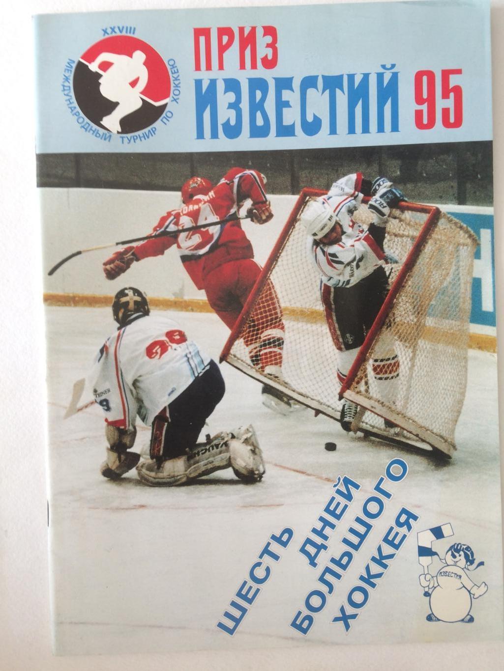 Хоккей Приз Известий 1995