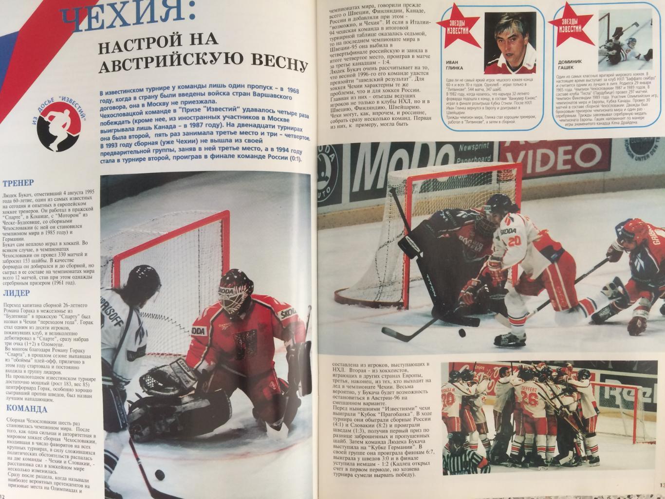 Хоккей Приз Известий 1995 1