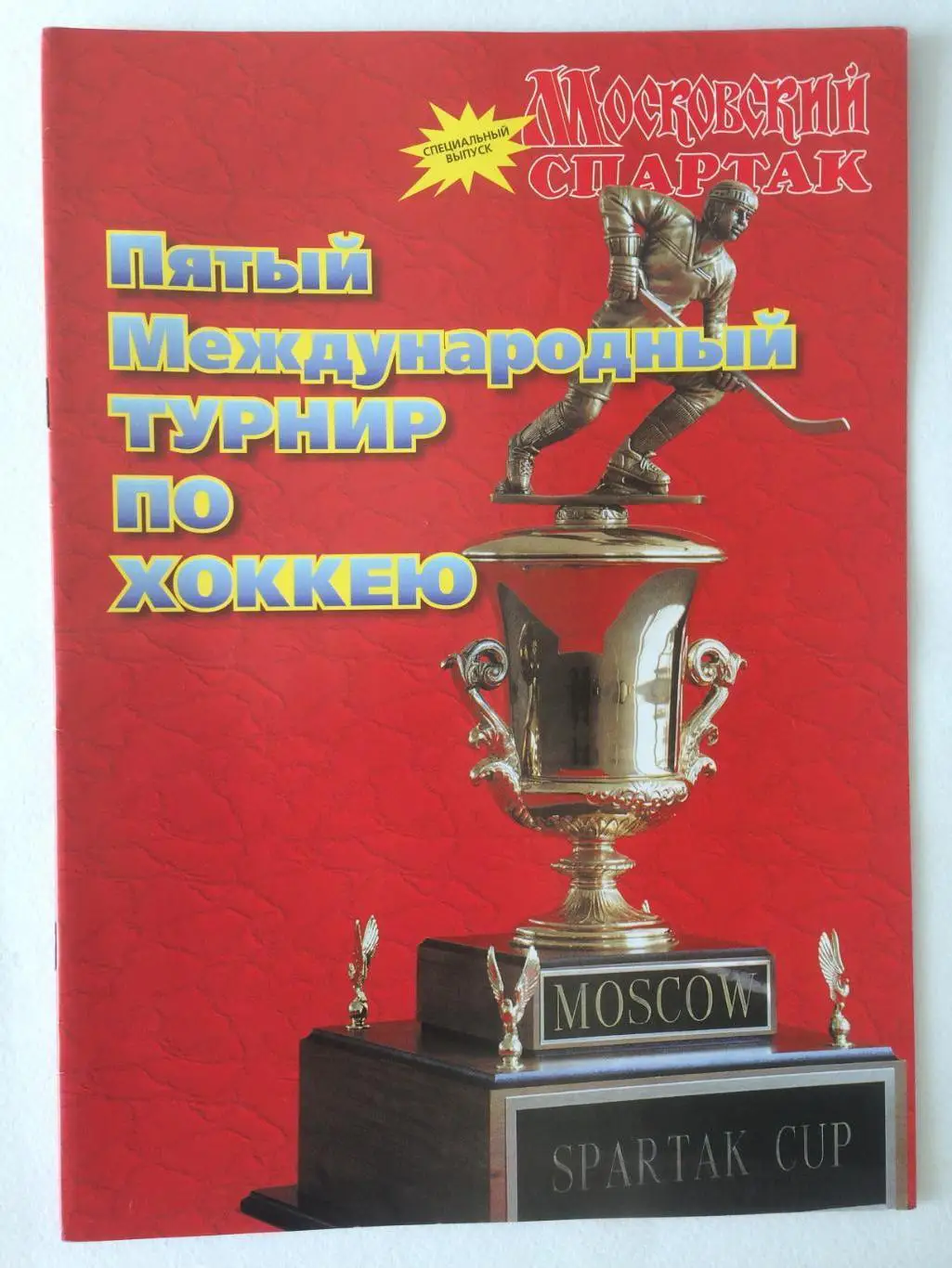 Кубок Спартака 17-23.08 1998