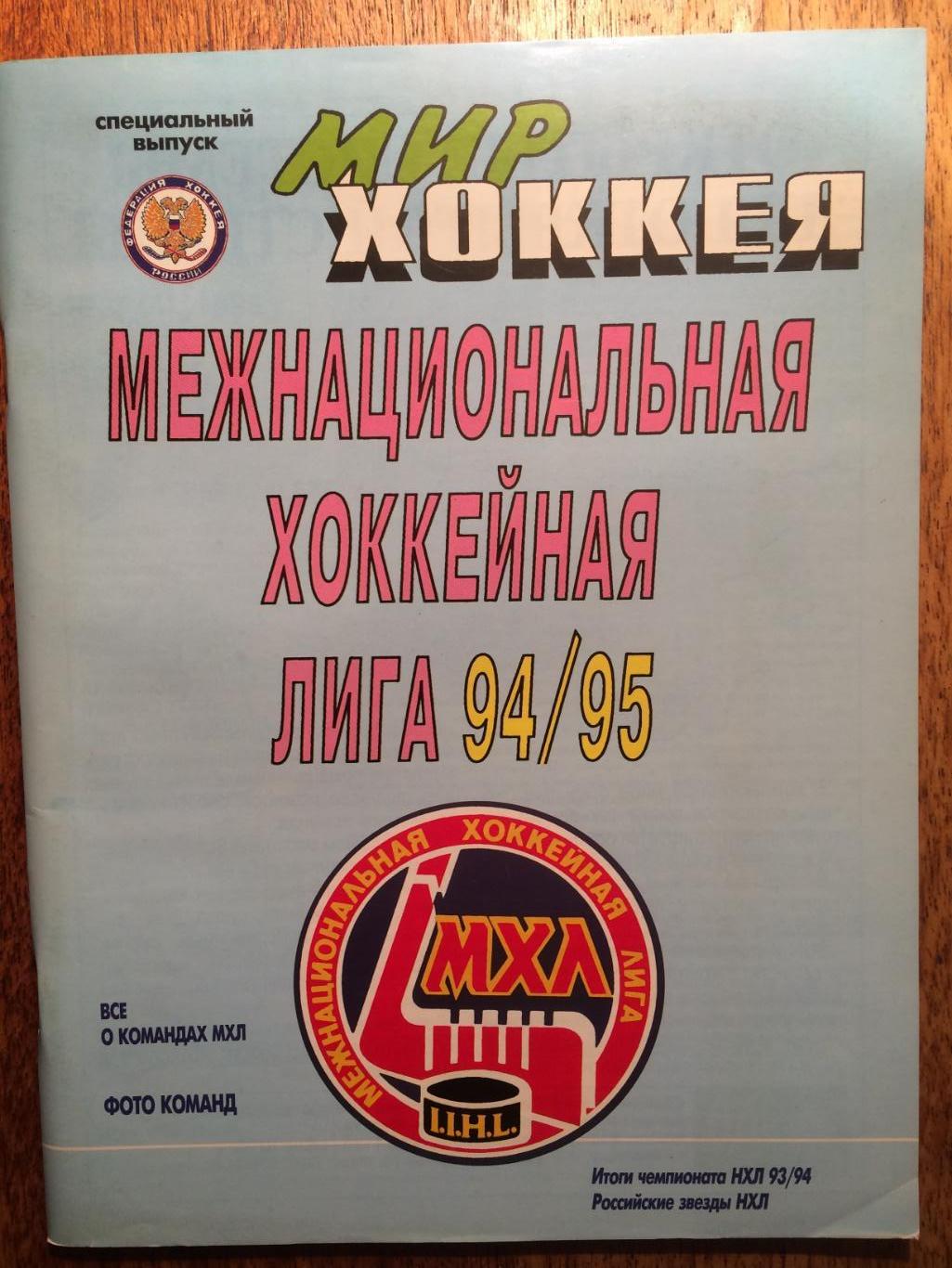 Справочник МХЛ 1994/1995 Мир Хоккея спецвыпуск