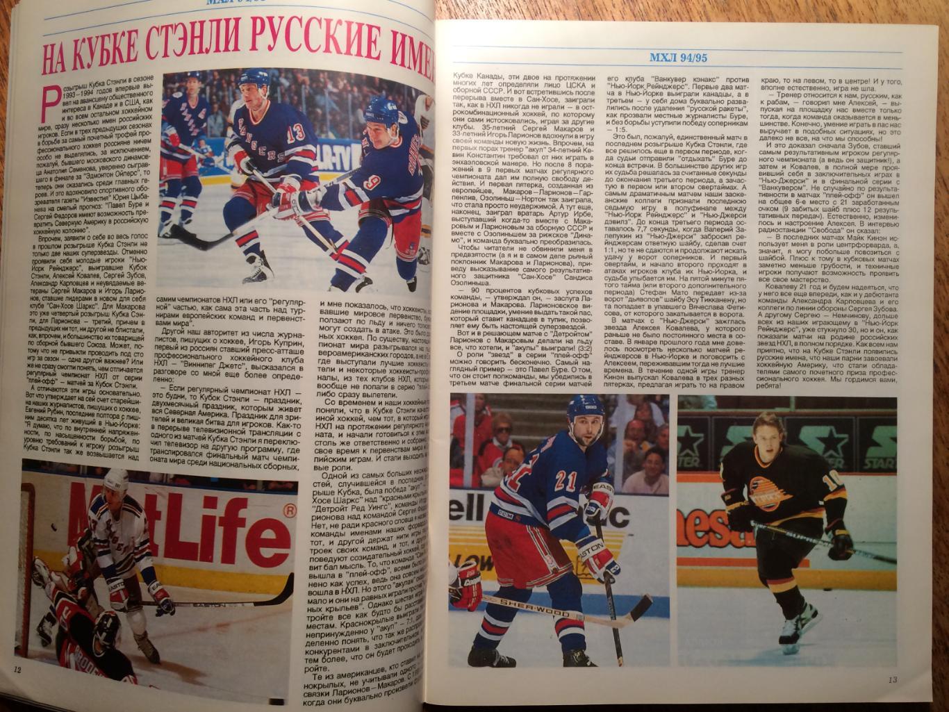 Справочник МХЛ 1994/1995 Мир Хоккея спецвыпуск 1