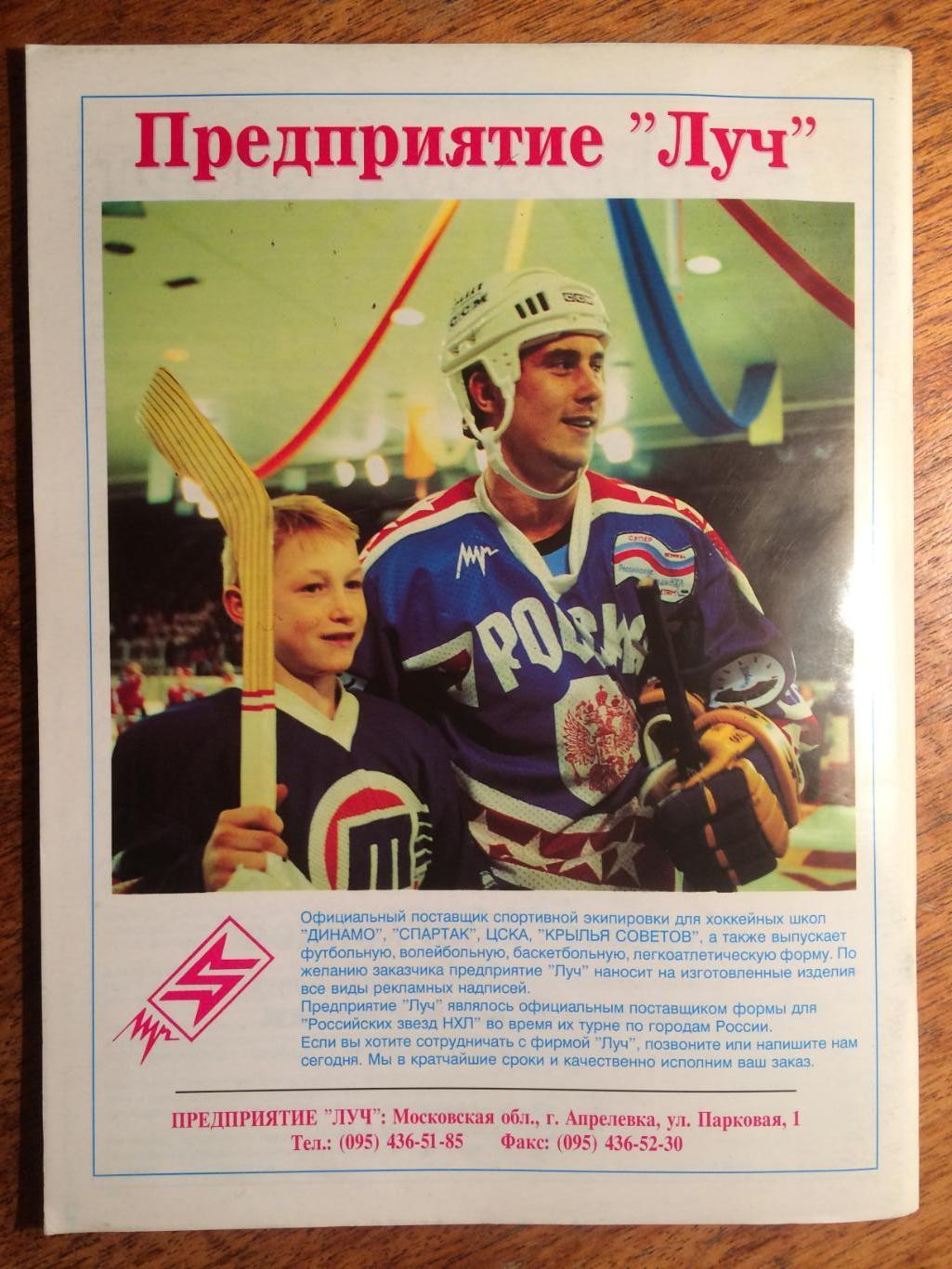 Справочник МХЛ 1994/1995 Мир Хоккея спецвыпуск 5