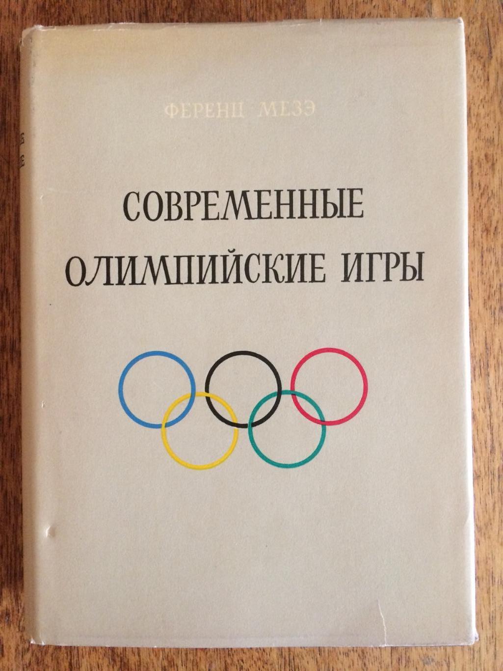 Ф.Мезэ Современные Олимпийские игры 1961