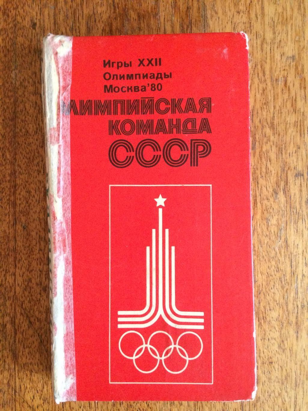 Олимпийская команда СССР Москва 1980