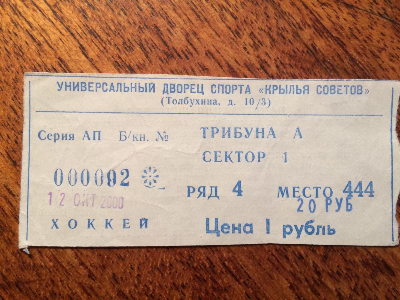 Хоккей Крылья Советов-Спартак 12.10.2000