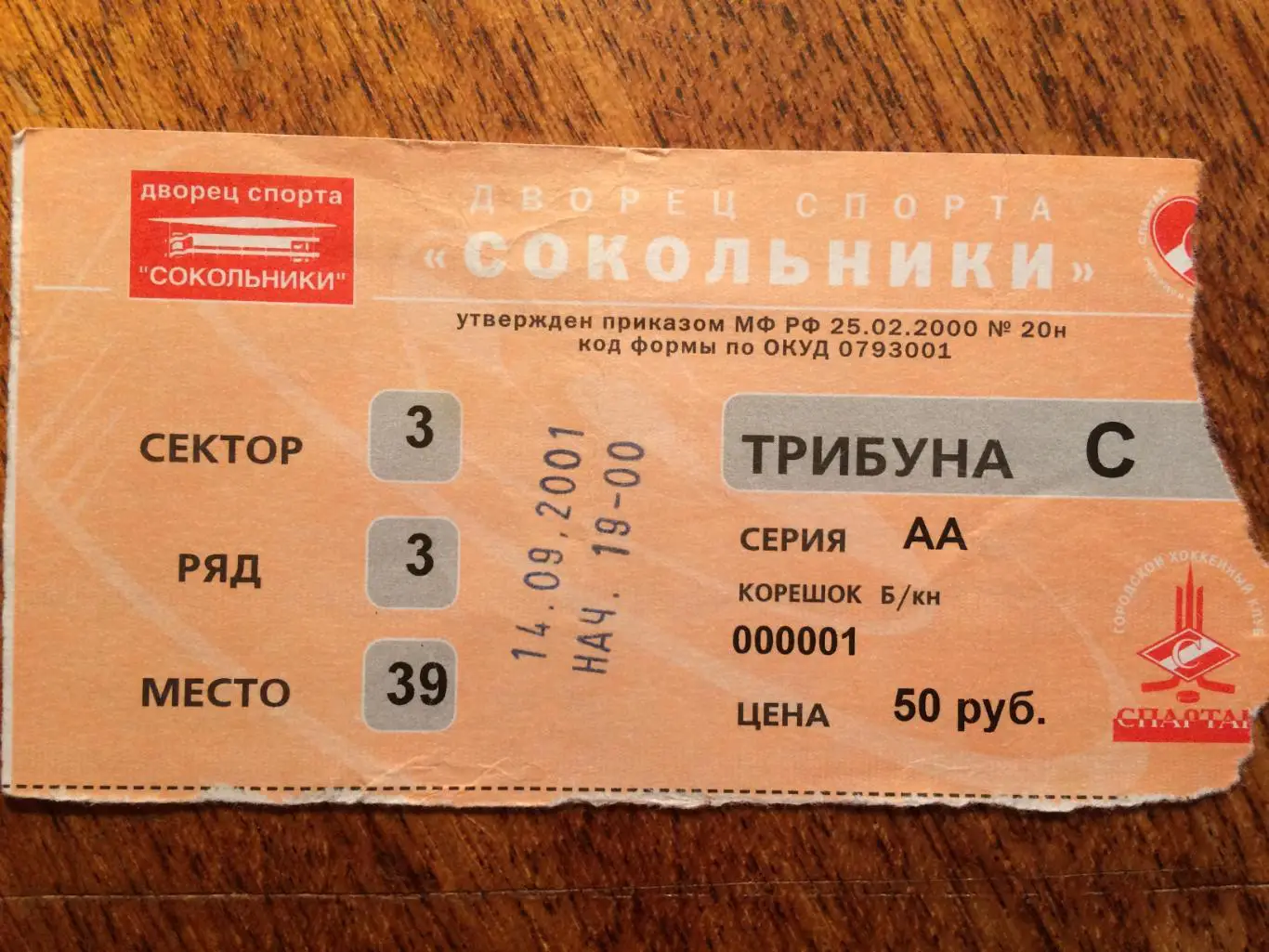 Билет.Спартак Москва - Крылья Советов 14.09.2001