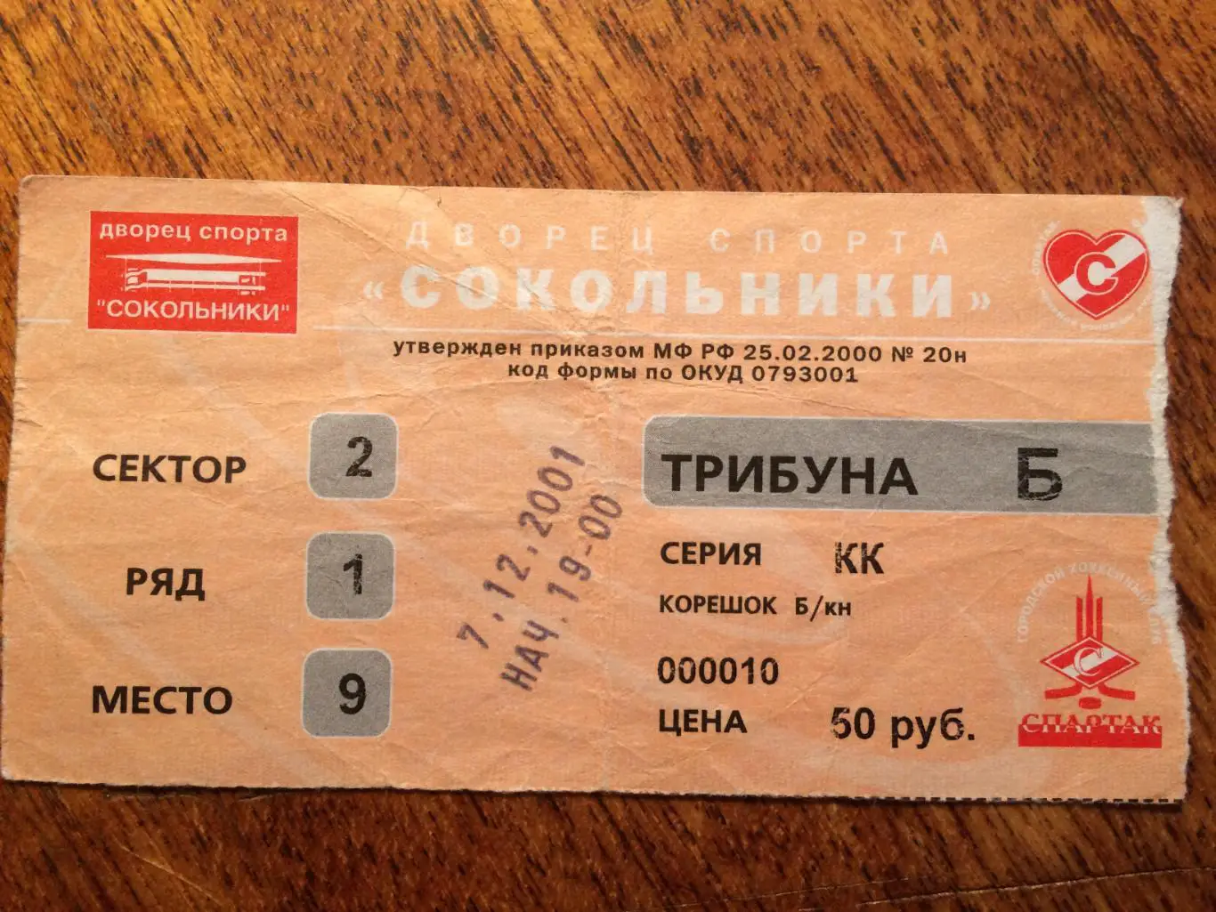 Билет.Спартак Москва - АК Барс 07.12.2001