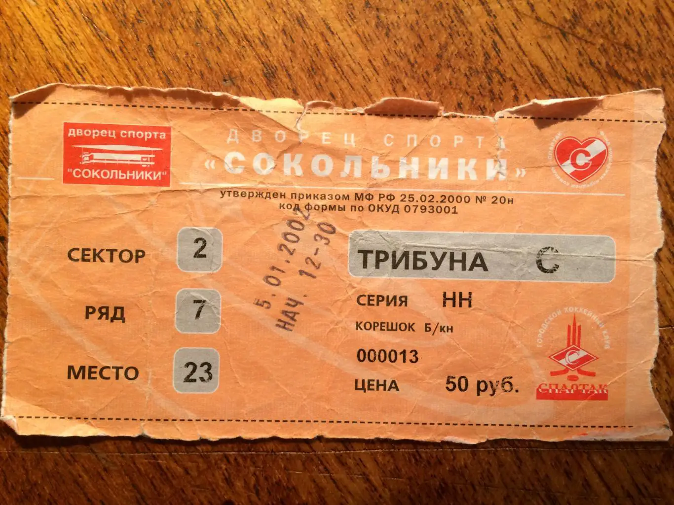 Билет.Спартак Москва - Локомотив Ярославль 05.01.2002