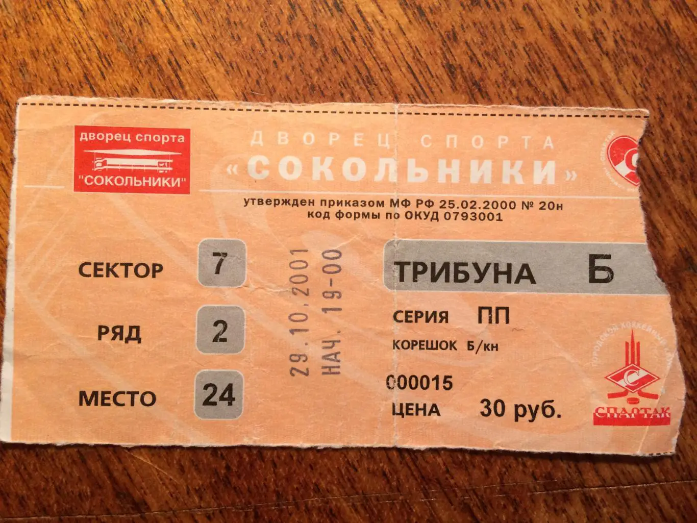 Билет.Спартак Москва - ЦСКА 29.10.2001