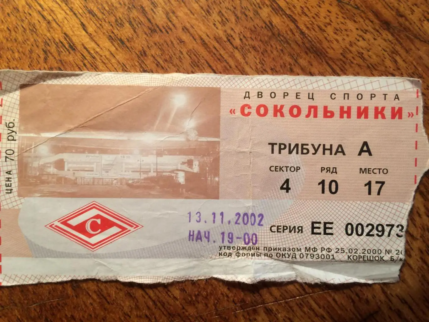 Билет.Спартак Москва - ЦСКА 13.11.2002