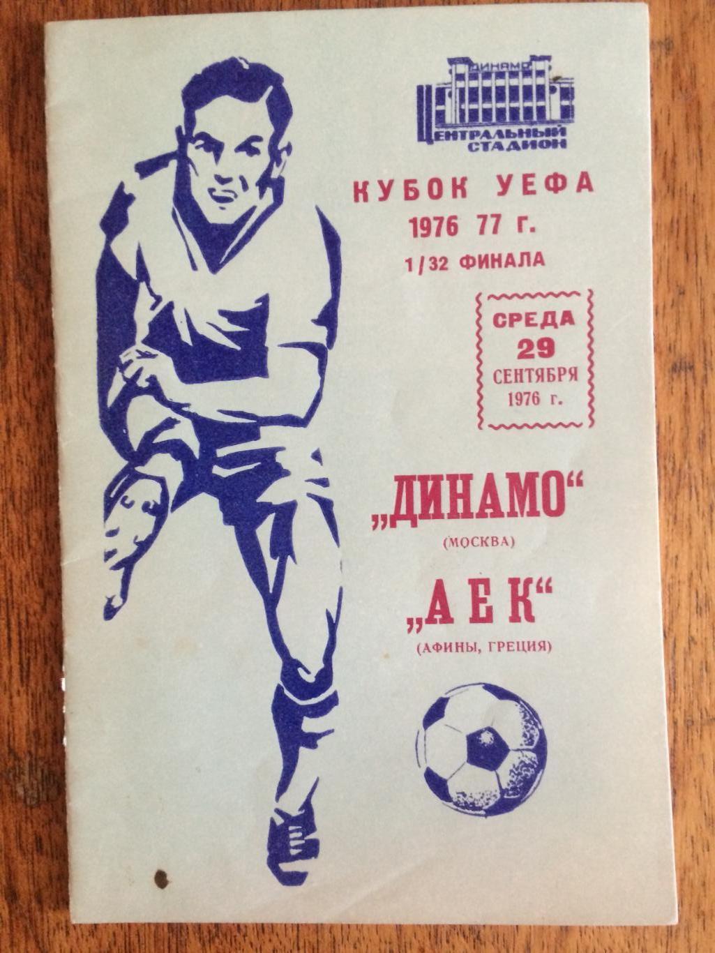Кубок УЕФА Динамо Москва - АЕК(Греция) 29.09.1976