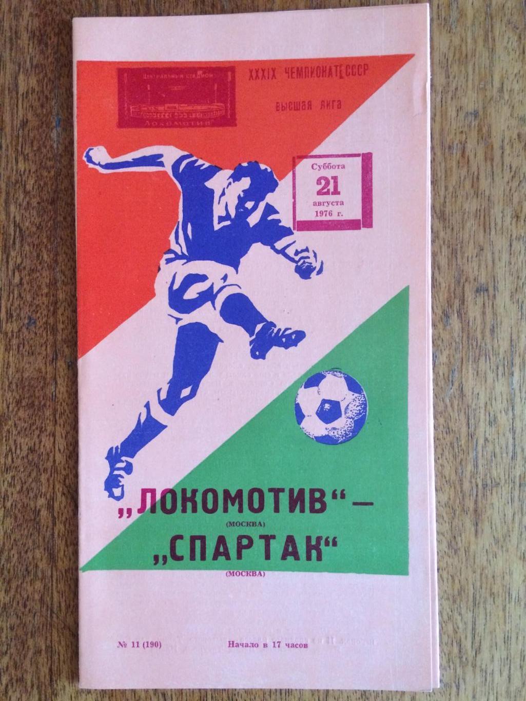 Локомотив Москва - Спартак Москва 21.08.1976