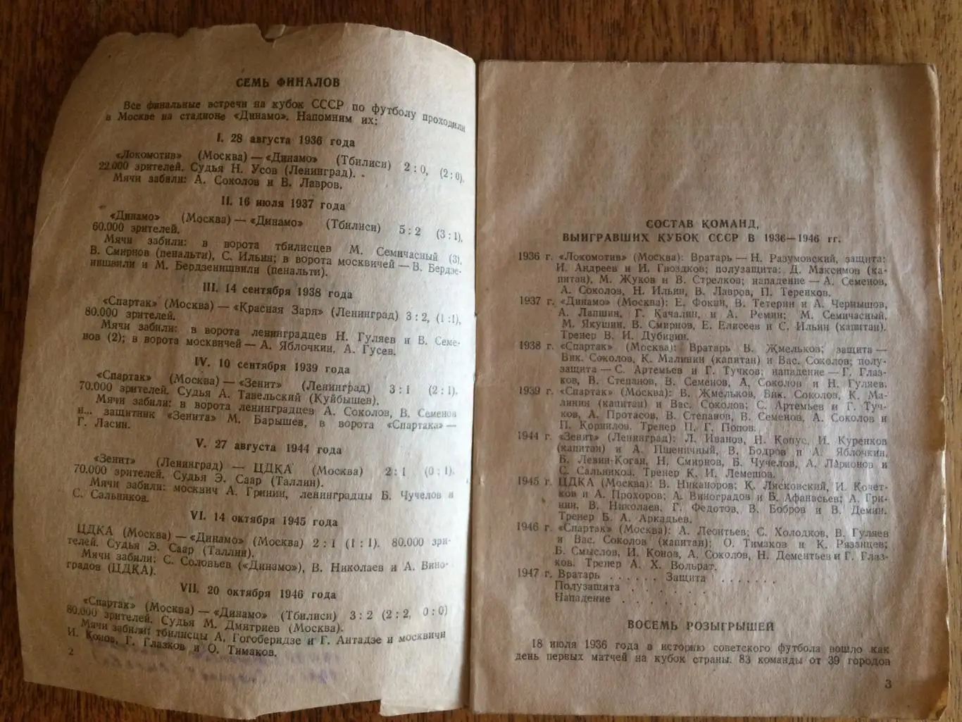 Справочник футбол Кубок СССР 1947 стадион Сталинец 1