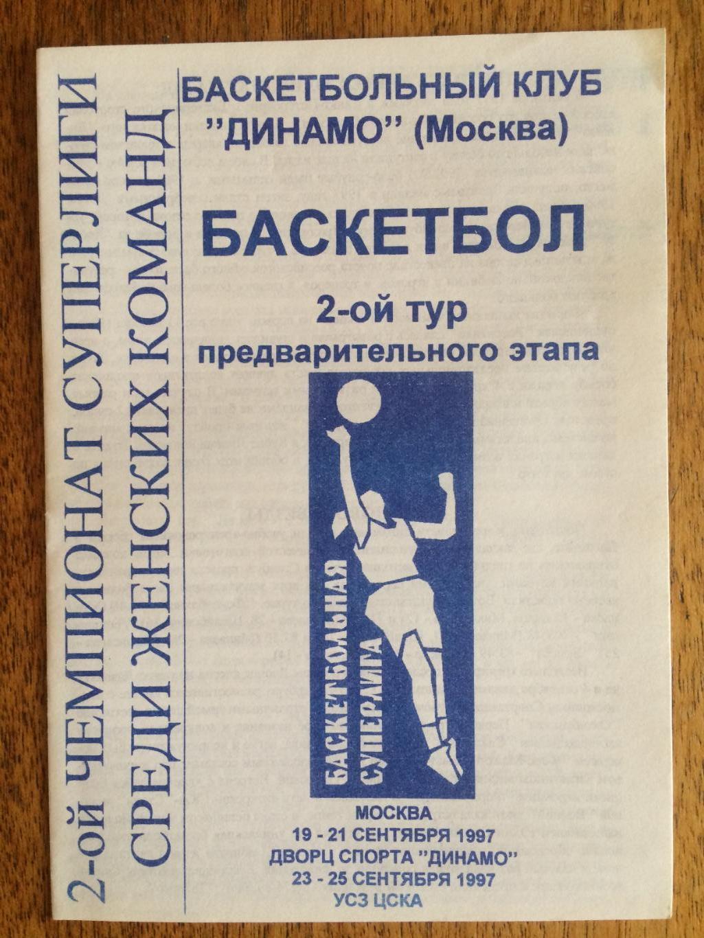 Баскетбол Женщины Суперлига ЦСКА,Динамо Москва 19-25.09.1997 участники см.фото