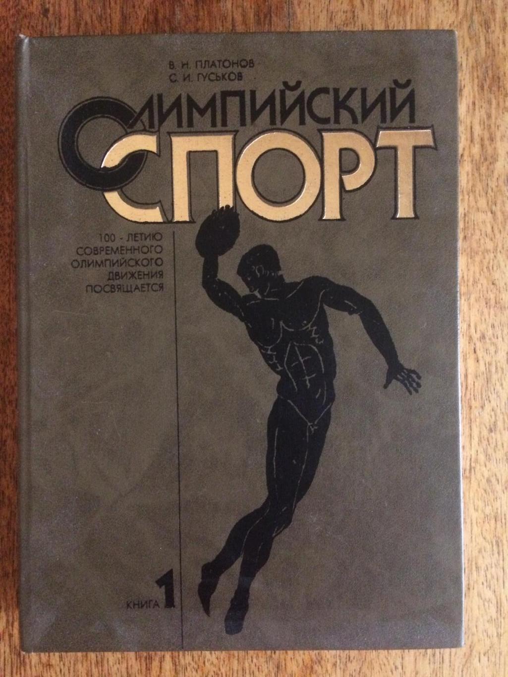 В.Платонов Олимпийский спорт (книга 1)