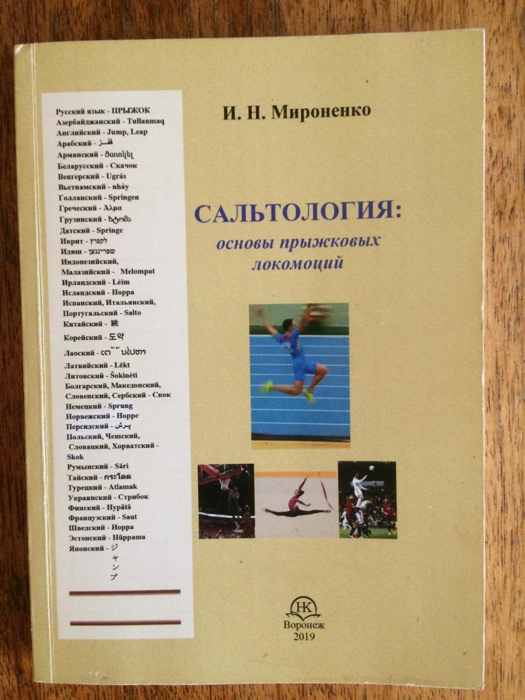 И.Мироненко Сальтология: Основы прыжковых локаций