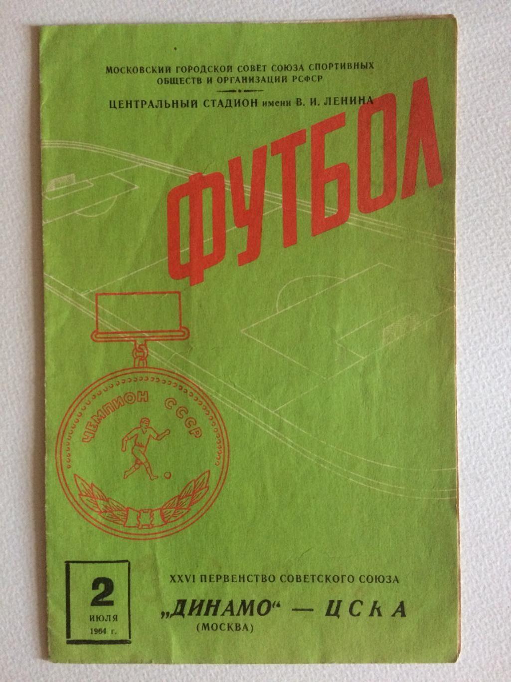 Динамо Москва - ЦСКА 02.07.1964