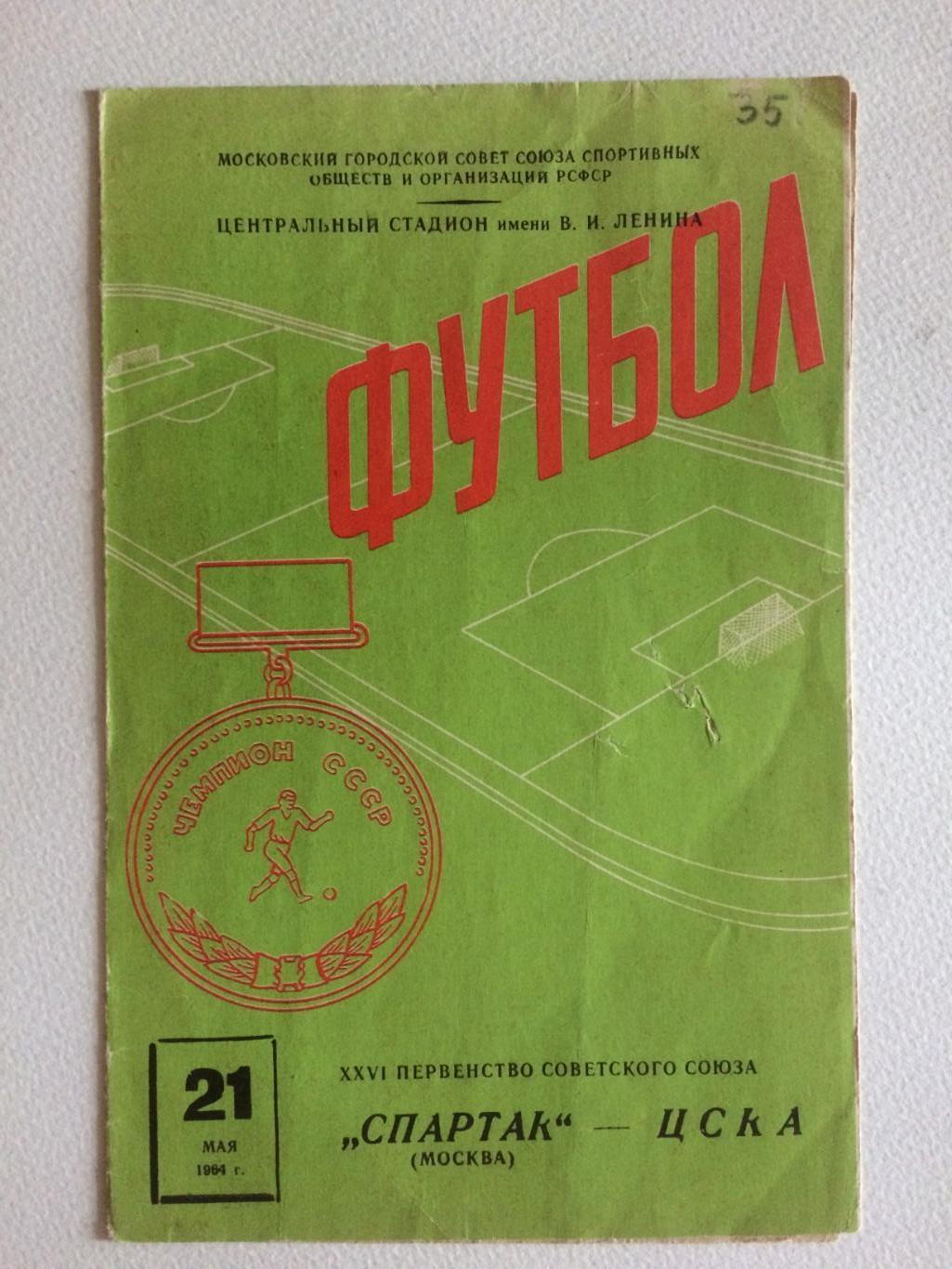 Спартак Москва - ЦСКА 21.05.1964