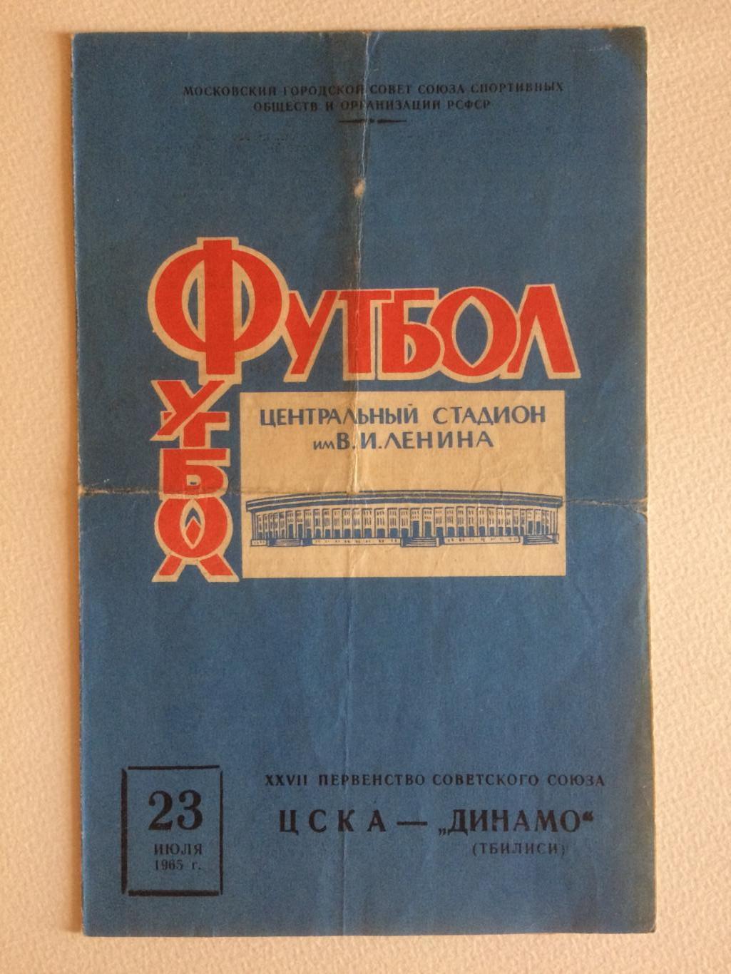 ЦСКА - Динамо Тбилиси 23.07.1965