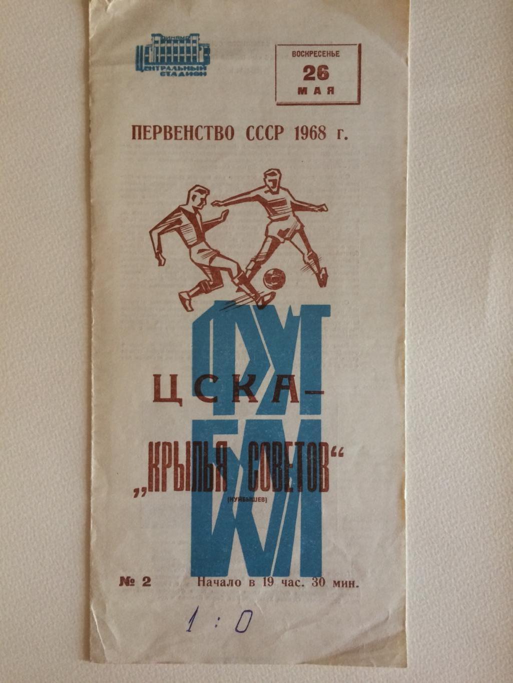 ЦСКА - Крылья Советов Куйбышев 26.05.1968